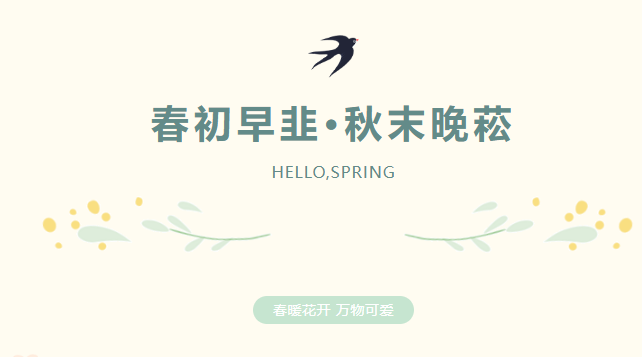 春初早韭·秋末晚菘