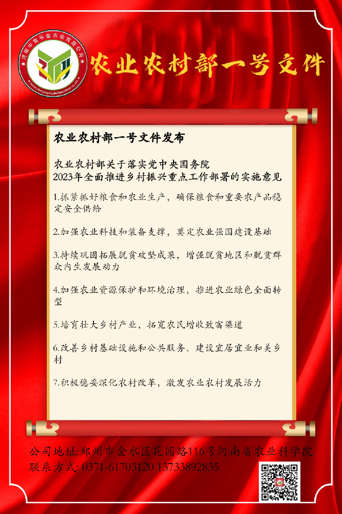农业农村部关于落实党中央国务院2023年全面推进乡村振兴重点工作部署的实施意见发布