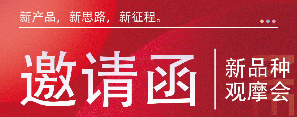 新品种观摩会-诚邀您的参加