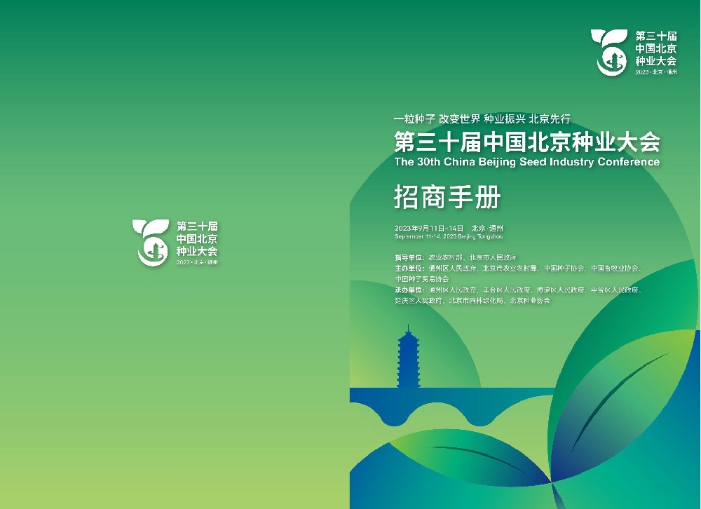 第三十届中国北京种业大会