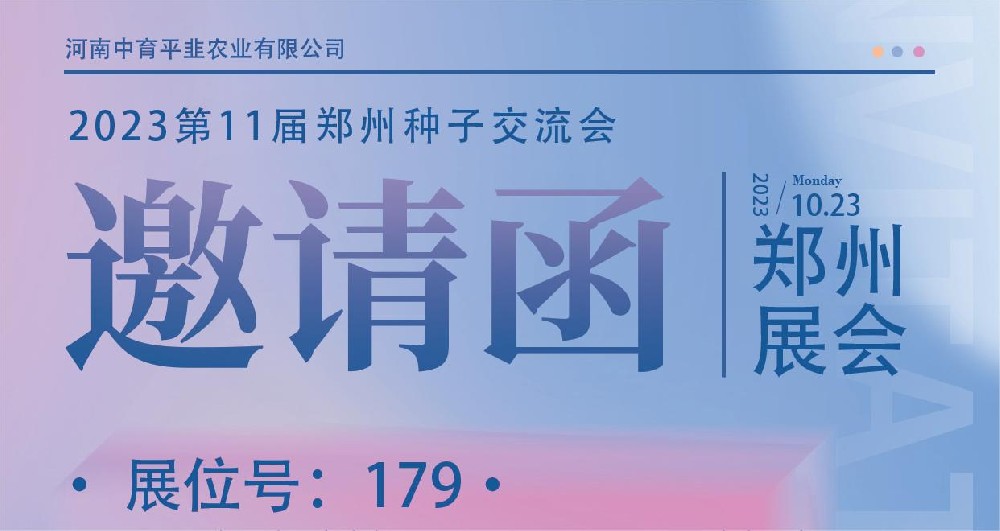 2023第11届郑州种子交流会
