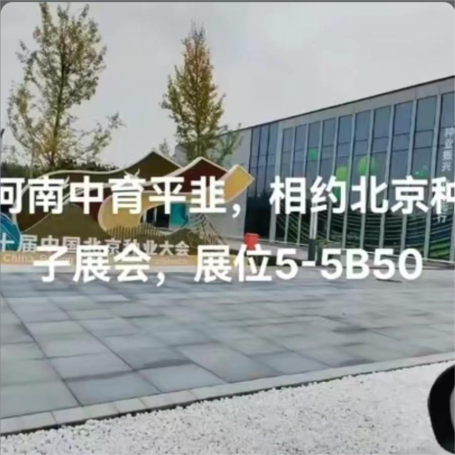 北京种子展会 5B50