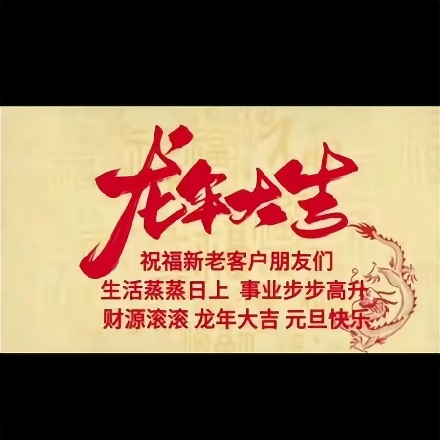 龙年大吉